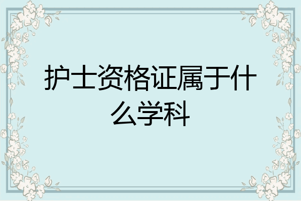 护士资格证属于什么学科