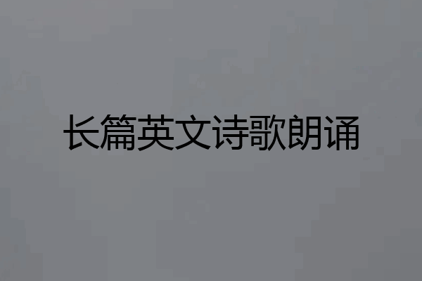 长篇英文诗歌朗诵