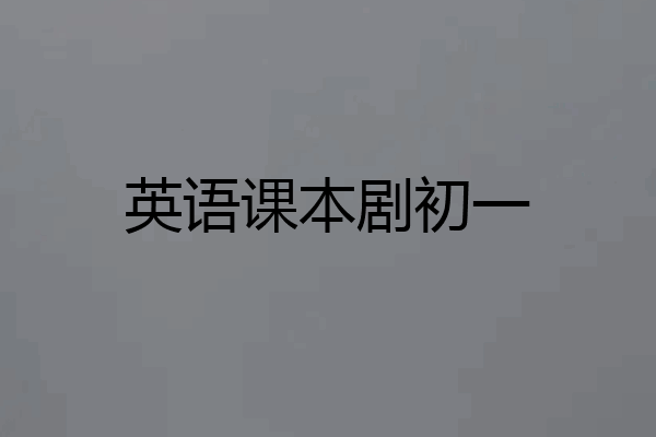 英语课本剧初一