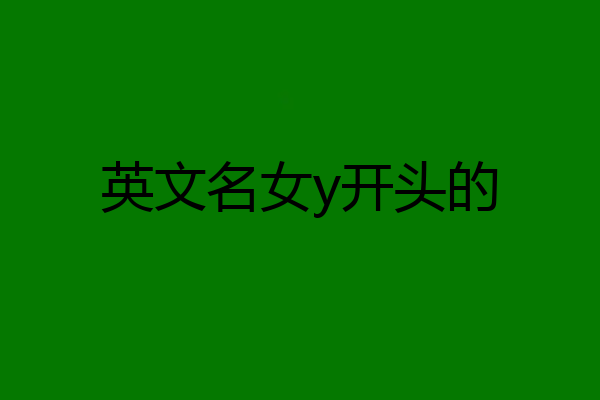 英文名女y开头的