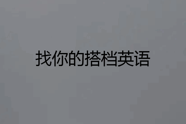 找你的搭档英语