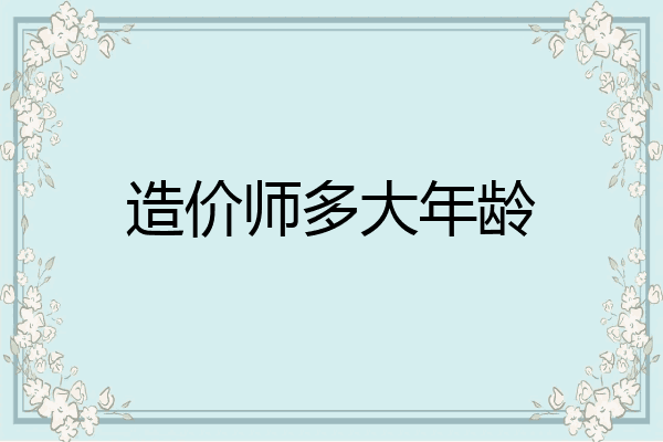造价师多大年龄