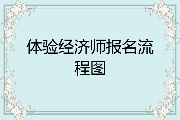 体验经济师报名流程图