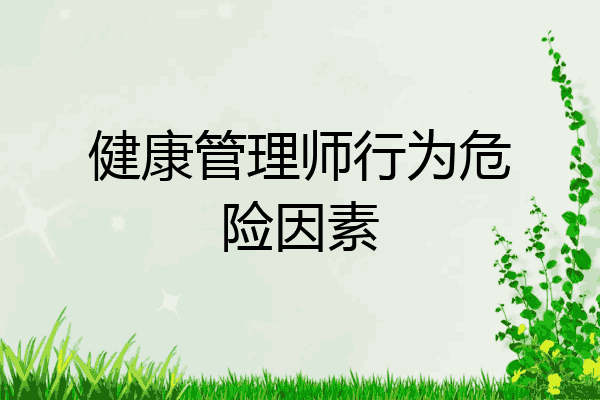 健康管理师行为危险因素