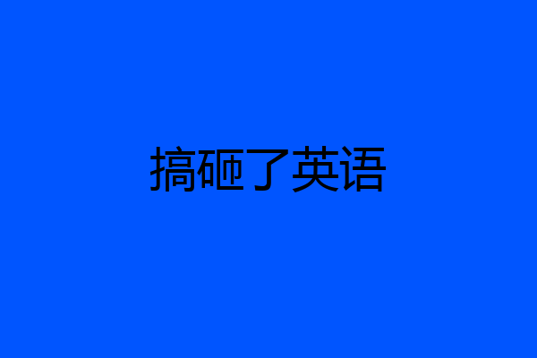 搞砸了英语