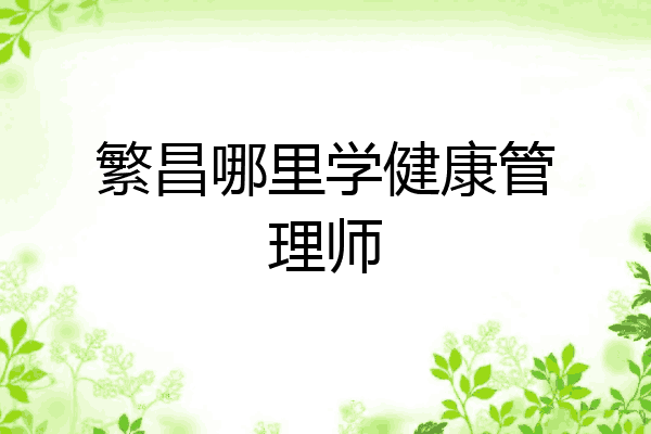 繁昌哪里学健康管理师