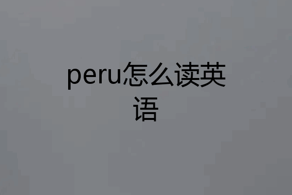 peru怎么读英语