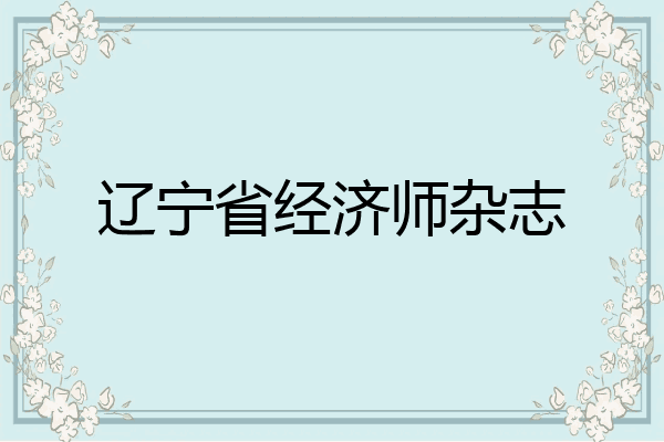 辽宁省经济师杂志