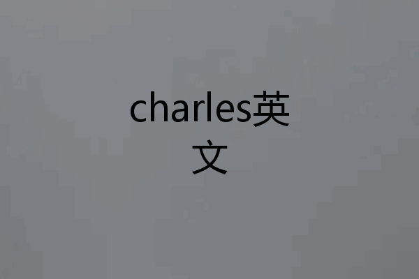 charles英文