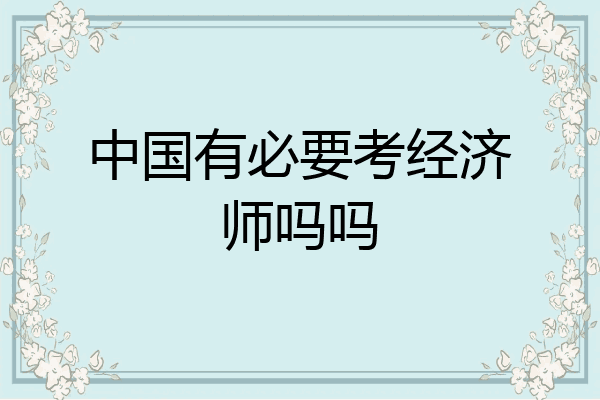 中国有必要考经济师吗吗