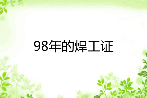 98年的焊工证