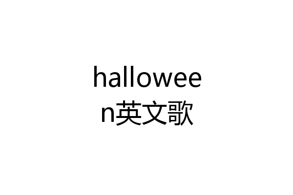 halloween英文歌