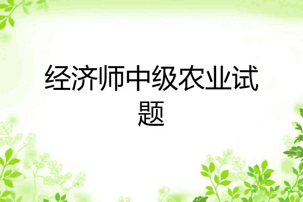 经济师中级农业试题
