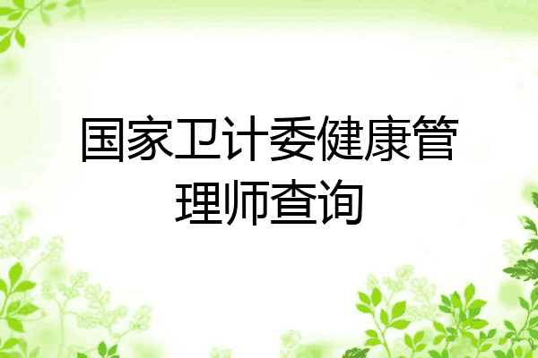 国家卫计委健康管理师查询