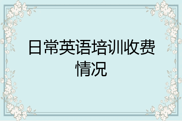 日常英语培训收费情况