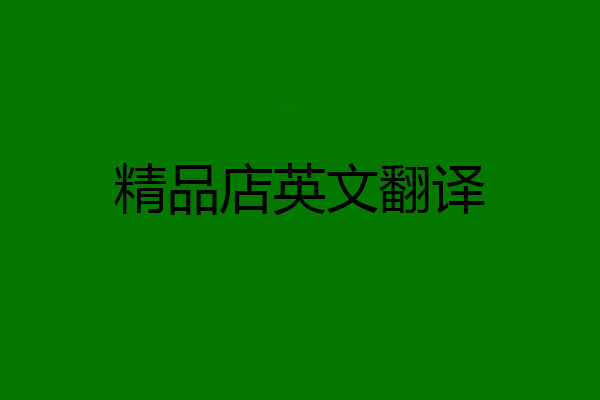 精品店英文翻译