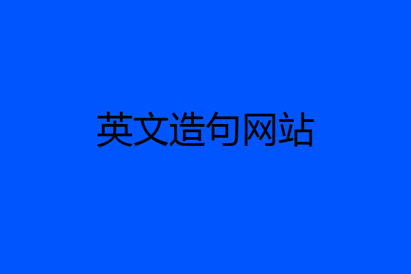 英文造句网站