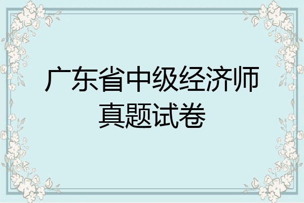 广东省中级经济师真题试卷