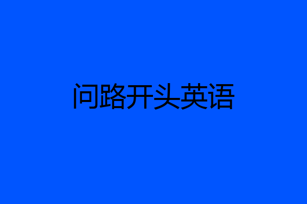 问路开头英语