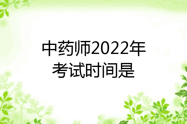 中药师2022年考试时间是