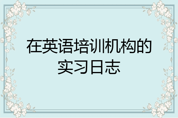 在英语培训机构的实习日志