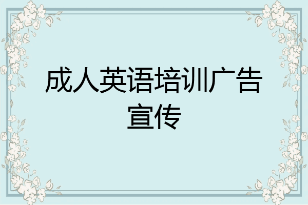 成人英语培训广告宣传