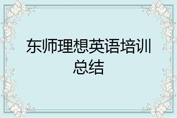 东师理想英语培训总结