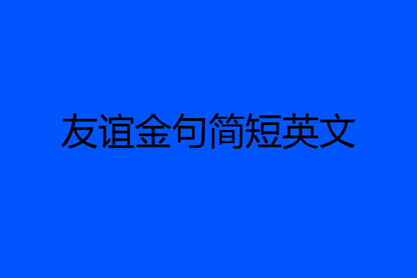 友谊金句简短英文