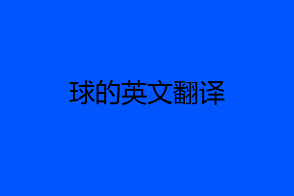 球的英文翻译