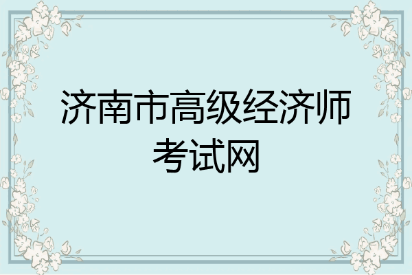 济南市高级经济师考试网