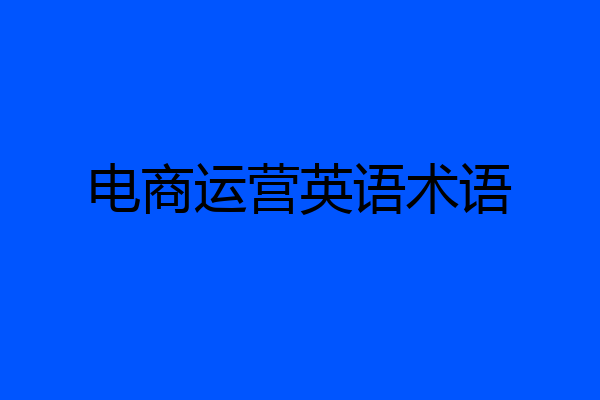 电商运营英语术语