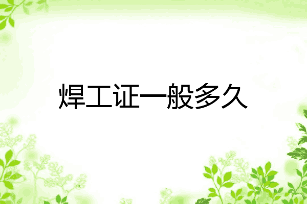 焊工证一般多久