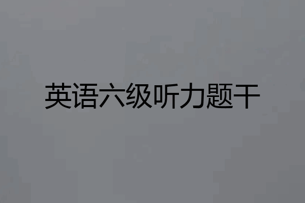 英语六级听力题干