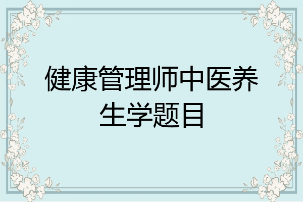健康管理师中医养生学题目