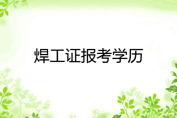 焊工证报考学历