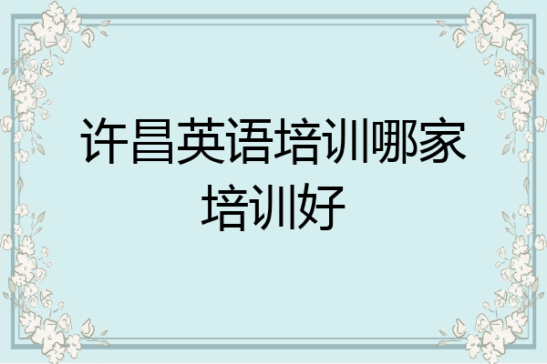 许昌英语培训哪家培训好