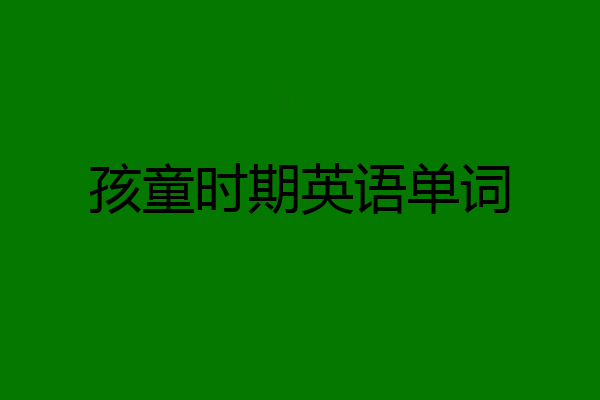 孩童时期英语单词
