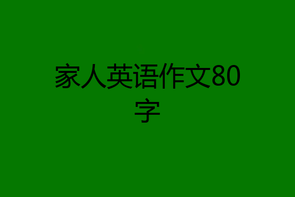 家人英语作文80字