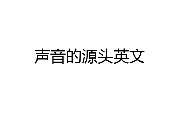声音的源头英文