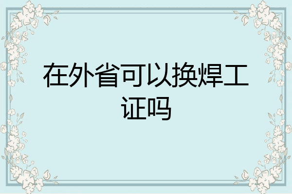 在外省可以换焊工证吗