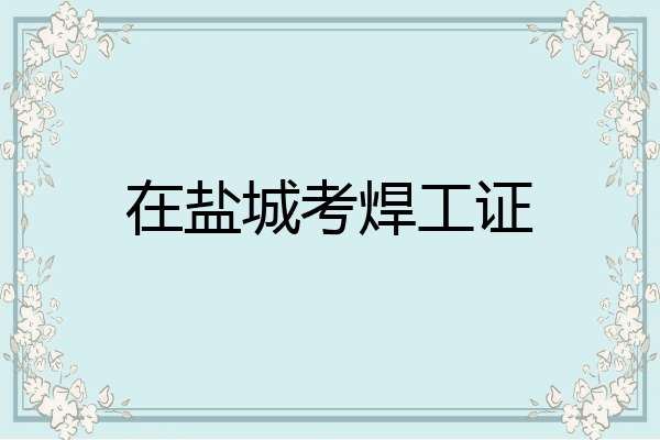 在盐城考焊工证
