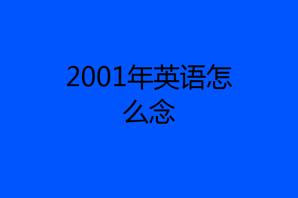2001年英语怎么念