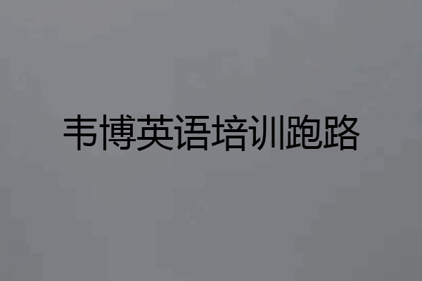 韦博英语培训跑路
