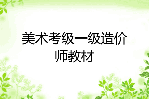 美术考级一级造价师教材