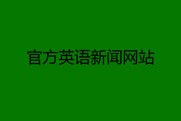 官方英语新闻网站