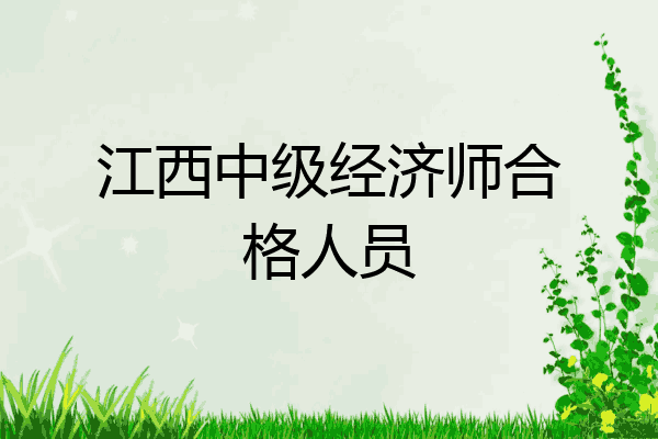 江西中级经济师合格人员