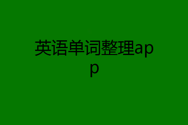 英语单词整理app