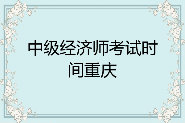 中级经济师考试时间重庆
