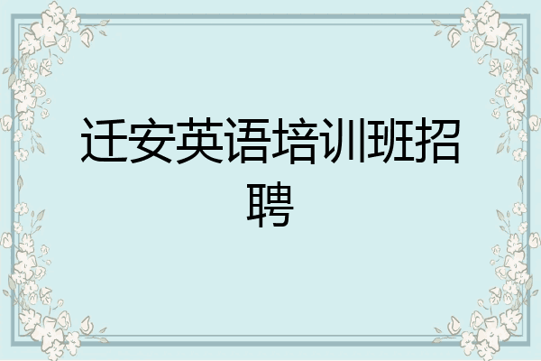 迁安英语培训班招聘
