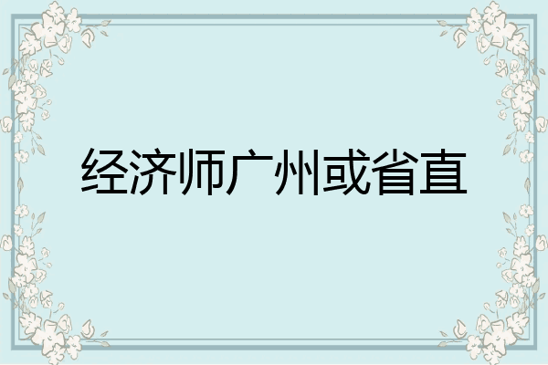 经济师广州或省直